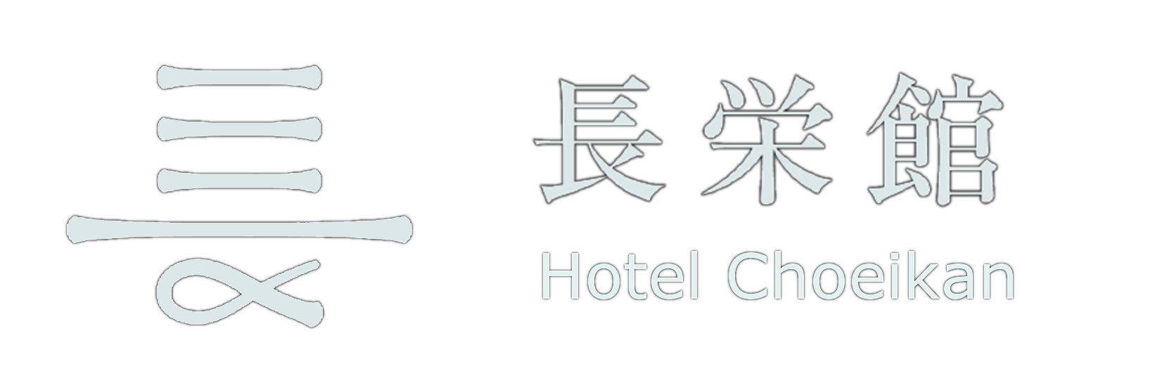 クチコミ 公式サイト 鴬宿温泉 長栄館 雫石町の旅館